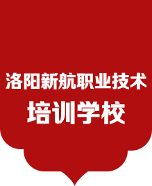 洛阳新航职业技术培训学校