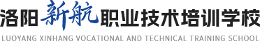 洛阳新航职业技术培训学校