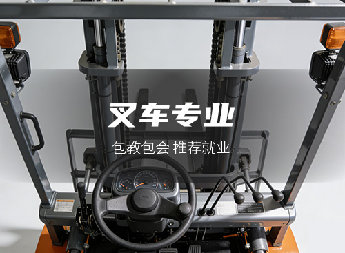 叉车专业
