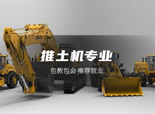 推土机专业
